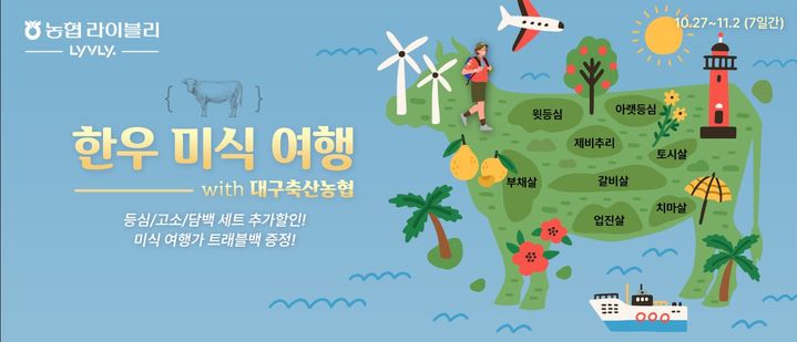 [세종=뉴시스] 농협경제지주는 축산물 전문 온라인쇼핑몰 농협라이블리가 한우를 최대 37% 할인된 가격에 맛볼 수 있는 '한우 미식 여행' 기획전을 개최한다고 27일 밝혔다. 사진은 관련 행사 배너. (사진=농협 제공) 2025.10.27. photo@newsis.com *재판매 및 DB 금지