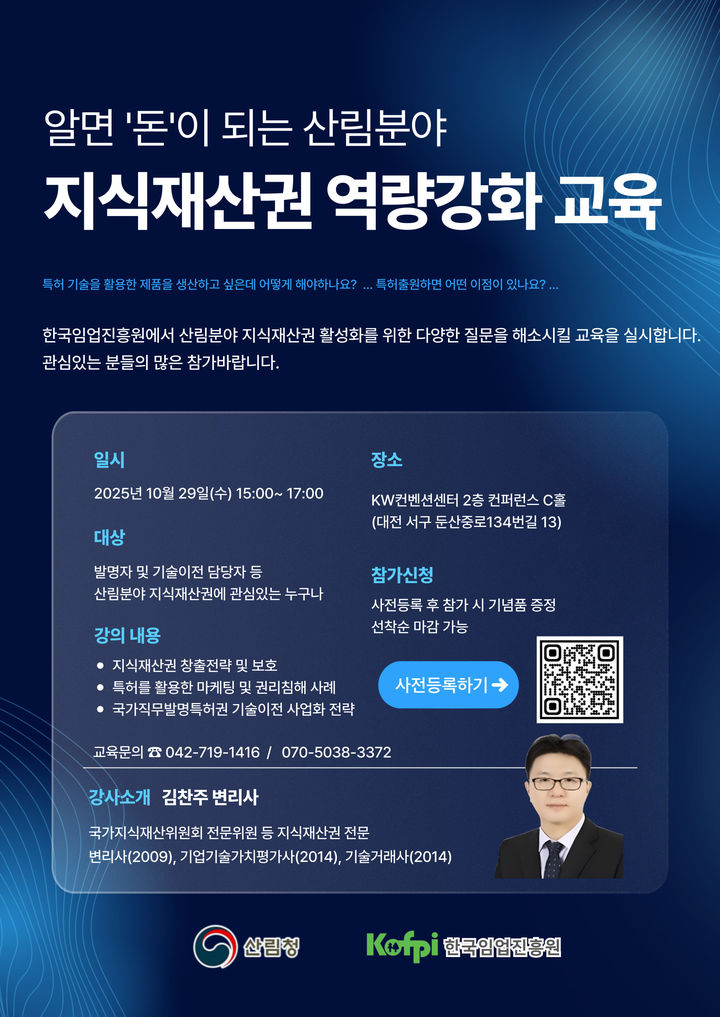 [대전=뉴시스] 29일 열리는 산림분야 지식재산권 역량강화 교육 안내물. (사진=한국임업진흥원 제공) 2025.10.27. photo@newsis.com *재판매 및 DB 금지