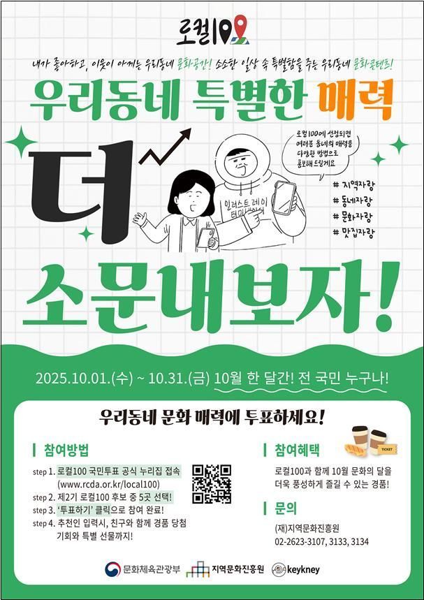 [계룡=뉴시스]계룡시는 지역을 대표하는 문화자원인 사계고택과 계룡軍문화축제가 문화체육관광부가 주관하는 '제2기 로컬100' 1차 문화자원으로 선정됐다. 로컬 100 국민투표 홍보 포스터. 2025. 10. 27 photo@newsis.com *재판매 및 DB 금지