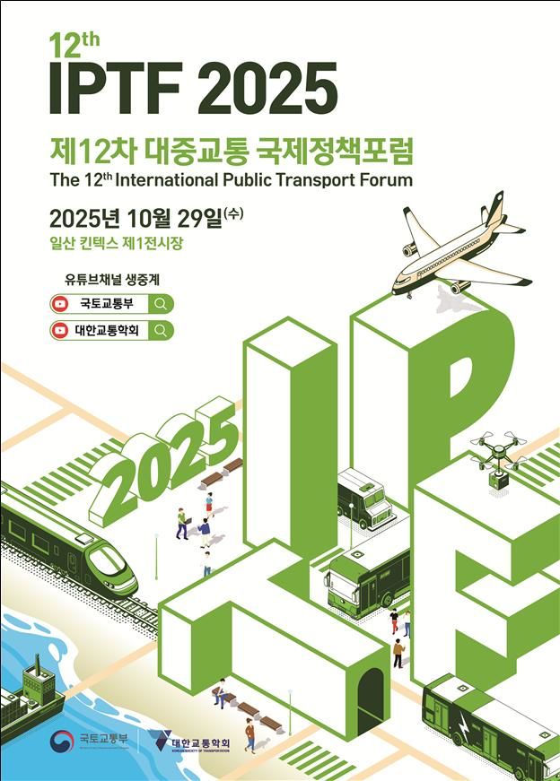 [서울=뉴시스] 제12차 대중교통 국제정책포럼 포스터. (사진=국토교통부 제공) 2025.10.27. photo@newsis.com *재판매 및 DB 금지