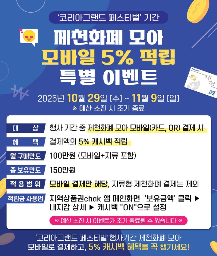 [제천소식]제천화폐 모아 5% 적립 특별 이벤트 등