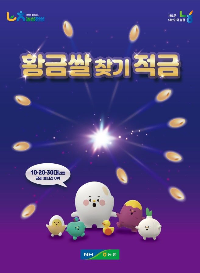 [세종=뉴시스] 농협상호금융은 27일 게임과 금융상품을 접목한 '황금쌀 찾기 적금'을 출시한다고 밝혔다. 사진은 관련 홍보물. (사진=농협 제공) 2025.10.27. photo@newsis.com *재판매 및 DB 금지