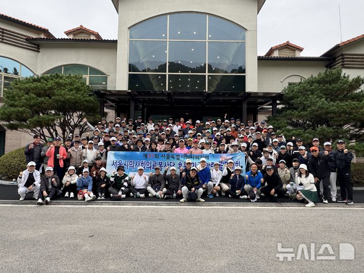 [서울=뉴시스] 서울특별시의사회는 지난 26일 포레스트힐CC에서 '제37회 서울특별시의사회장배 서울시의사회 의료봉사단 후원기금 마련을 위한 골프대회'를 개최했다.&nbsp;&nbsp;&nbsp;&nbsp; 