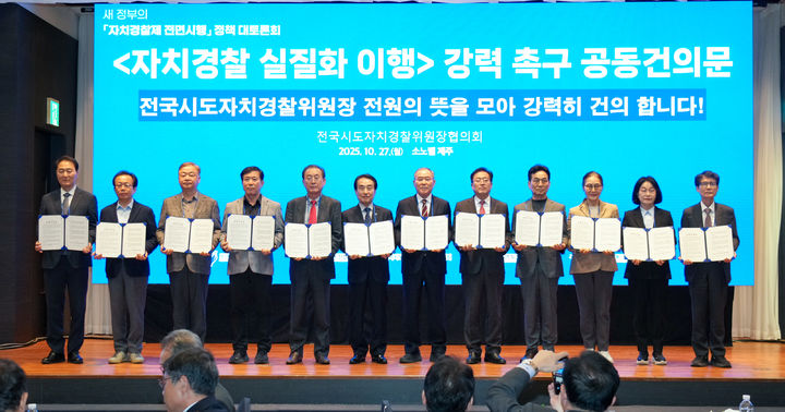 [제주=뉴시스] 27일 제주시 조천읍 소노벨 제주에서 열린 '자치경찰제 전면 시행 정책 대토론회' 참가자들이 기념 촬영을 하고 있다. (사진=제주도 제공) 2025.10.27. photo@newsis.com *재판매 및 DB 금지