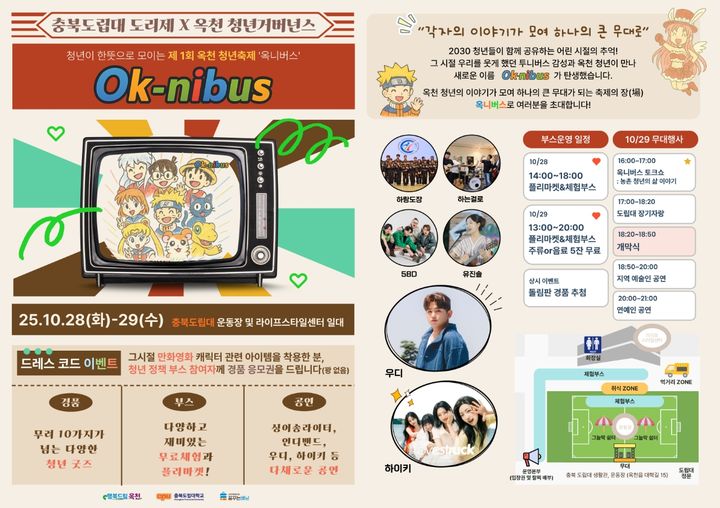 제1회 옥천 청년축제 '옥니버스' 포스터 *재판매 및 DB 금지