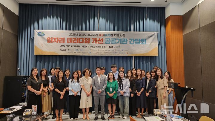 [의정부=뉴시스] '0.5&0.75잡' 지원사업 일자리 패러다임 개선 공공기관 간담회. (사진=경기도일자리재단 제공) 2025.10.28 photo@newsis.com