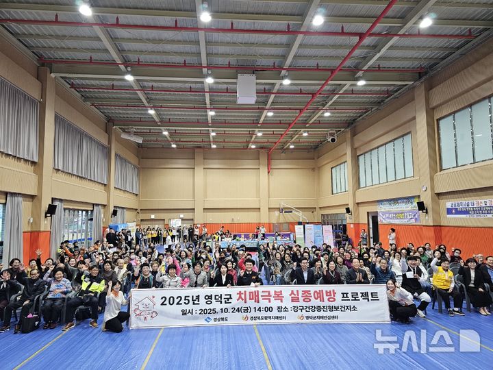 [영덕=뉴시스] 치매 극복 실종 예방 프로젝트 개최 모습. (사진=영덕군 제공) 2025.10.27. photo@newsis.com