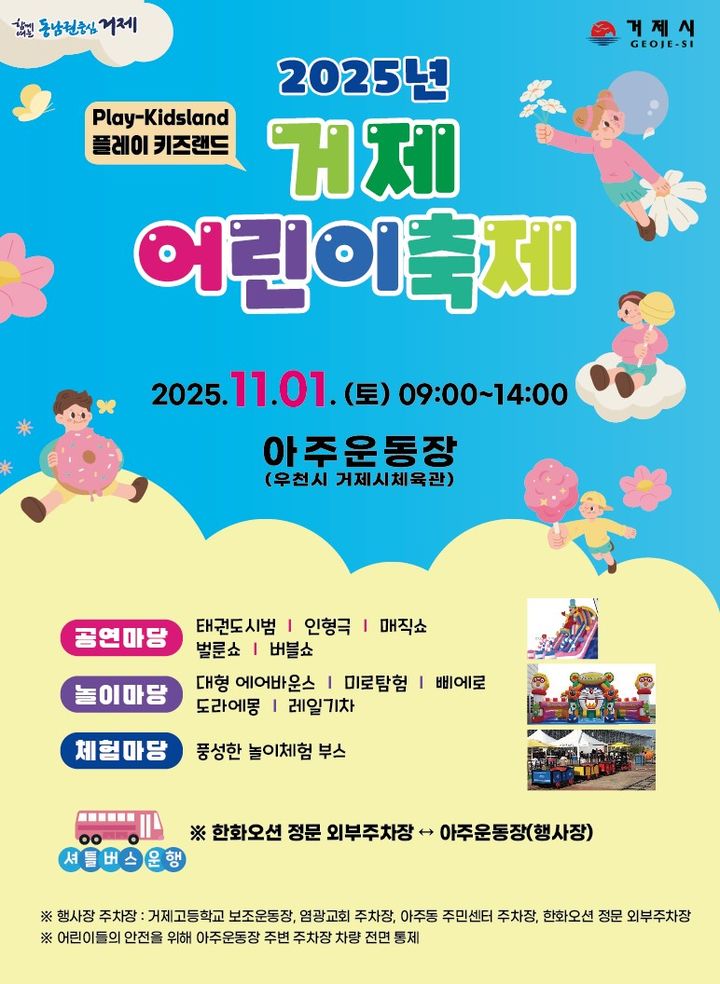 [거제=뉴시스] 신정철 기자= 경남 거제시는 오는 11월 1일 오전 9시부터 과학마술 체험, 소방 체험, 군인 체험 등 총 31개의 놀이체험부스가 운영되는 '2025년 거제어린이축제'를 아주운동장에서 개최한다고 27일 밝혔다.사진은 행사 포스터.(사진=거제시 제공).2025.10.27. photo@newsis.com *재판매 및 DB 금지