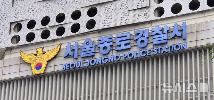 [서울=뉴시스] 이명동 기자 = 27일 오후 서울 종로구 소재 서울 종로경찰서에 간판이 보이고 있다. 2025.10.27. ddingdong@newsis.com 