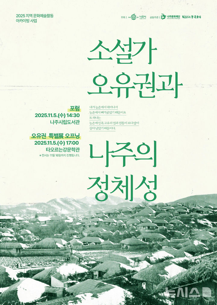 [나주=뉴시스] 나주문화재단은 내달 5일 나주시립도서관과 타오르는강문학관 일대에서 '소설가 오유권과 나주의 정체성'을 주제로 포럼과 전시, 문학 투어를 진행한다. (사진=나주시 제공) 2025.10.27. photo@newsis.com *재판매 및 DB 금지