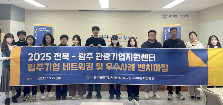 [광주=뉴시스] 광주·전북관광기업네트워킹 데이. (사진=광주관광공사 제공). photo@newsis.com *재판매 및 DB 금지