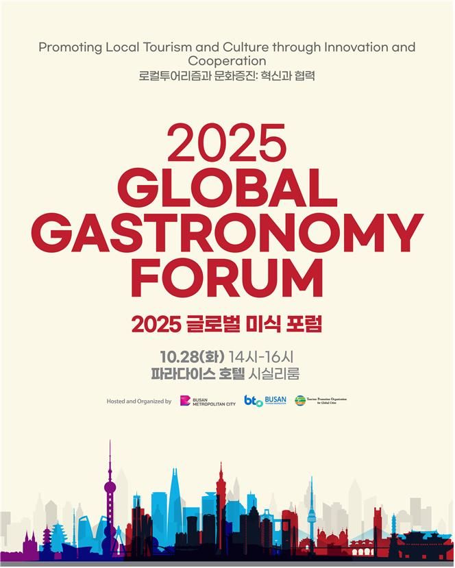 [부산=뉴시스] 2025 글로벌 미식 포럼 포스터(사진=부산시 제공) 2025.10.28. photo@newsis.com *재판매 및 DB 금지