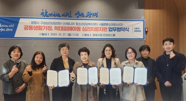 [광명=뉴시스]27일 광명시청 컨퍼런스룸에서 (사)빛나라·구성심리상담센터·청소년상담복지센터·서울튼튼소아청소년의원 등이 '공동생활가정 및 학대피해 아동 심리치료·후원연계·의료지원 관련 업무협약'을 체결한 후 기념촬영을 하고 있다.(사진=광명시 제공)2025.10.28.photo@newsis.com *재판매 및 DB 금지