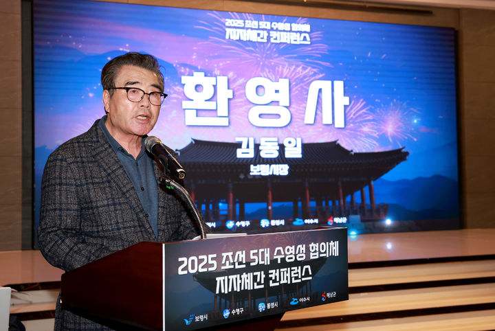 [보령=뉴시스] '조선 5대 수영성 협의체 지자체 간 컨퍼런스'에서 환영사하는 김동일 보령시장,(사진=보령시청 제공) 2025.10.28. photo@newsis.com *재판매 및 DB 금지