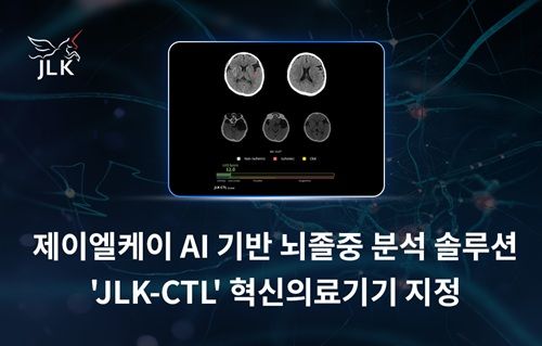 제이엘케이, AI 솔루션 'JLK-CTL' 혁신의료기기 통합심사 통과