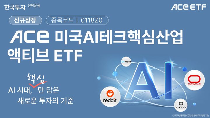 [서울=뉴시스] 한국투자신탁운용은 28일 ACE 미국AI테크핵심산업액티브 상장지수펀드(ETF)를 신규 상장한다고 밝혔다. (사진=한국투자신탁운용 제공) 2025.10.28. *재판매 및 DB 금지