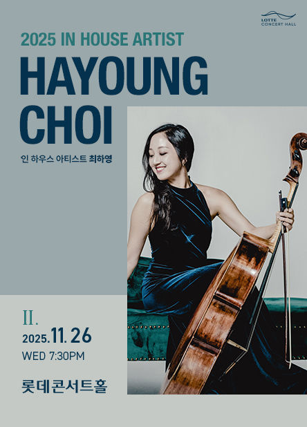 [서울=뉴시스] '인 하우스 아티스트 최하영' 공연 포스터. (사진=롯데콘서트홀 제공) 2025.10.28. photo@newsis.com *재판매 및 DB 금지