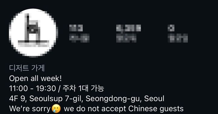 [서울=뉴시스]중국인 손님 출입 금지 공지를 내걸은 성동구 한 카페의 공식 인스타그램. (사진 = 인스타그램 캡처) *재판매 및 DB 금지