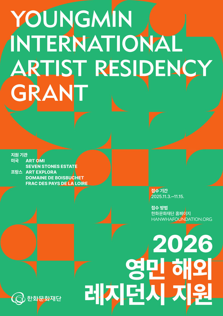 2026년 ‘영민 해외 레지던시' 공모…美·佛 5개 기관·5명 선발