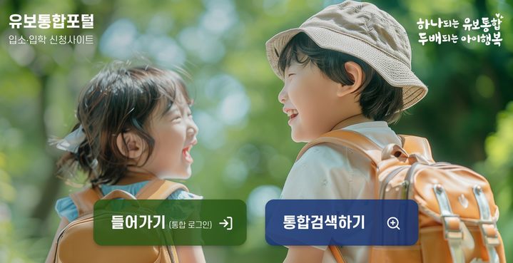 [울산=뉴시스] 구미현 기자 = 유보통합포털 누리집 주요 화면 (울산시교육청 제공) photo@newsis.com *재판매 및 DB 금지