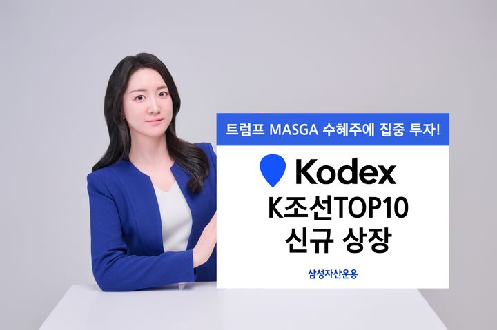 [서울=뉴시스] 삼성자산운용은 한미 조선 협력 프로젝트 '마스가(MASGA)' 수혜주에 집중 투자하는 KODEX K조선TOP10 상장지수펀드(ETF)를 신규 상장한다고 28일 밝혔다. (사진=삼성자산운용 제공) 2025.10.28. *재판매 및 DB 금지