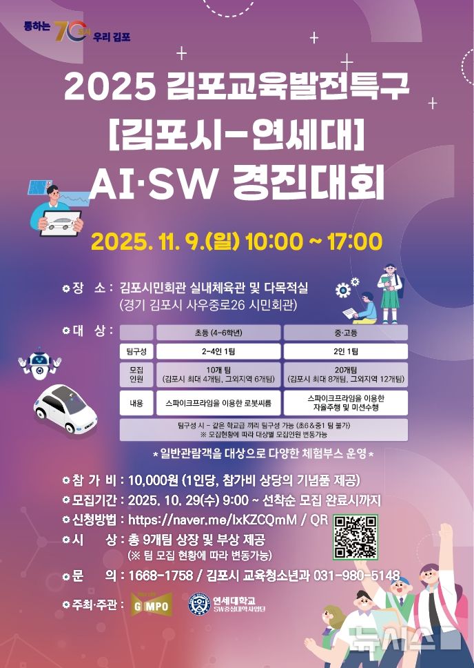 [김포=뉴시스] 정일형 기자 = 김포시-연세대, 전국 규모 로봇경진대회 포스터. (사진=김포시 제공)