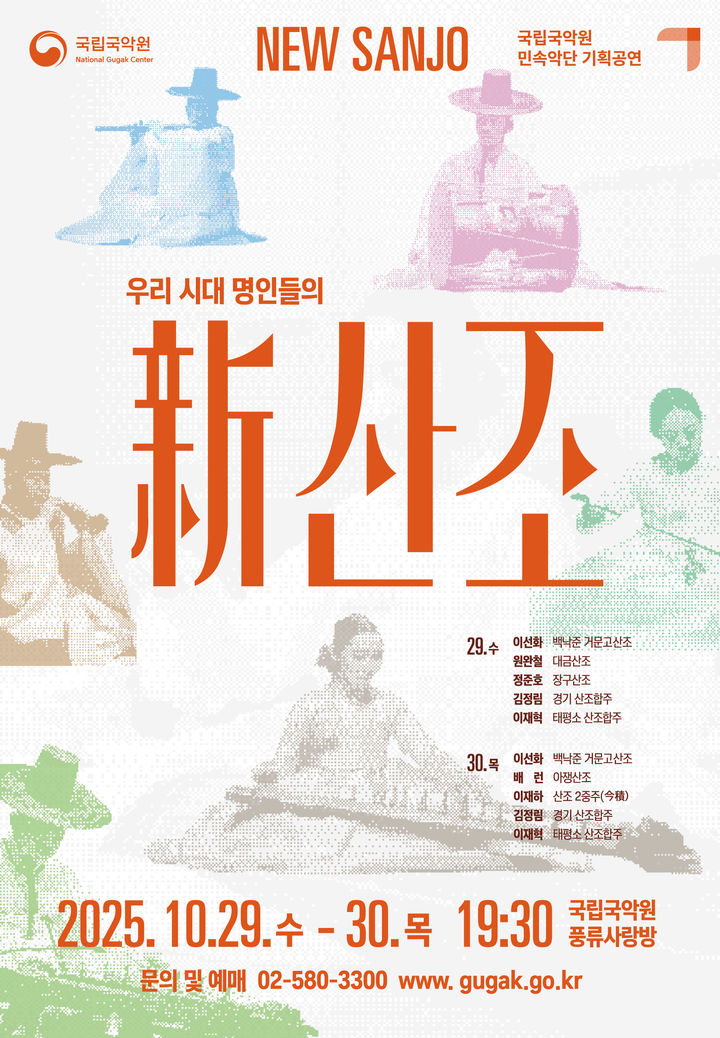 국립국악원 민속악단 기획공연 '新산조' 포스터. (이미지=국립국악원 제공) *재판매 및 DB 금지