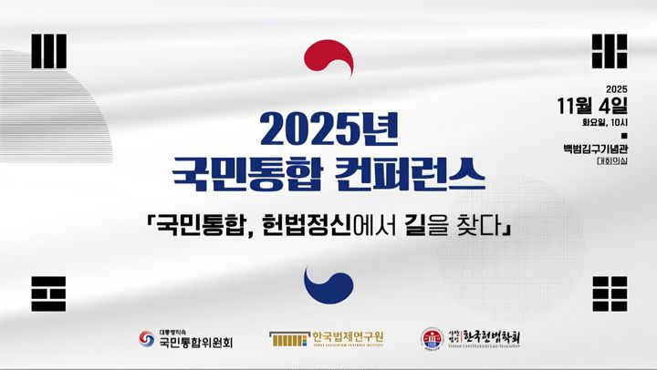 [서울=뉴시스] 대통령 직속 국민통합위원회(통합위)가 내달 11일 헌법정신을 바탕으로 한 국민통합의 실천 방향을 모색하는 컨퍼런스를 연다. (자료 = 통합위 홈페이지 캡처). 2025.10.28 photo@newsis.com *재판매 및 DB 금지