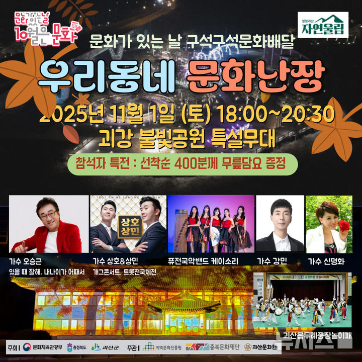 [괴산=뉴시스] 8회 우리동네 문화난장 홍보 포스터 (사진=괴산군 제공) 2025.10.28. photo@newsis.com *재판매 및 DB 금지