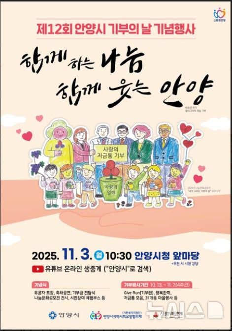 [안양=뉴시스] 안양시가 다음 달 3일 '제12회 기부의 날 기념' 행사를 연다. (포스터=안양시 제공). 2025.10.28.photo@newsis.com 