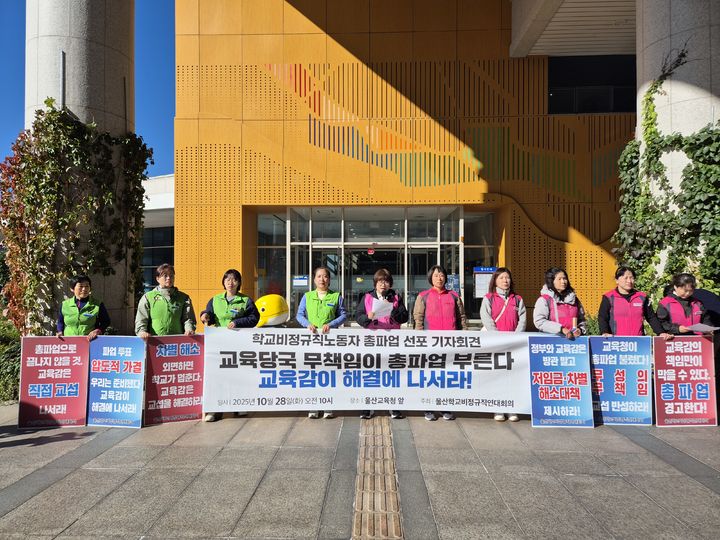 [울산=뉴시스] 구미현 기자 =울산학교비정규직연대회의는 28일 울산시교육청 현관 앞에서 기자회견을 열고 2025년 임금 단체 협약 체결을 위한 쟁의행위 찬반 투표 결과를 발표했다. 2025.10.28 gorgeouskoo@newsis.com *재판매 및 DB 금지