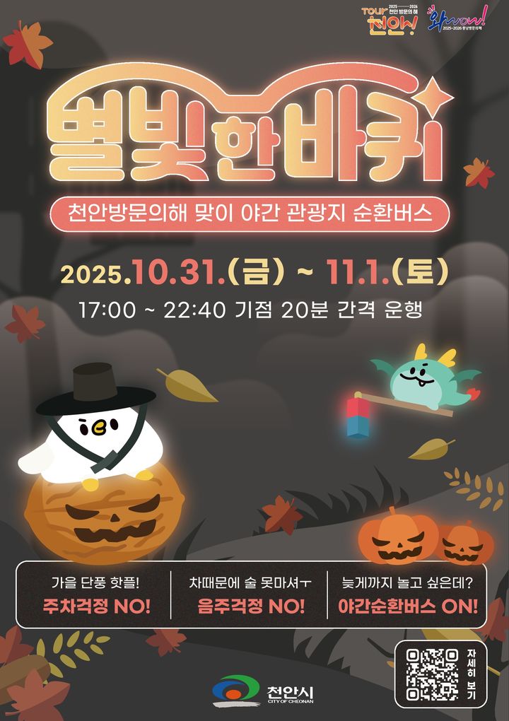 [천안=뉴시스] 천안시가 오는 30일 별빛 한바퀴 시즌2를 진행한다고 밝혔다. 2025.10.28 photo@newsis.com *재판매 및 DB 금지