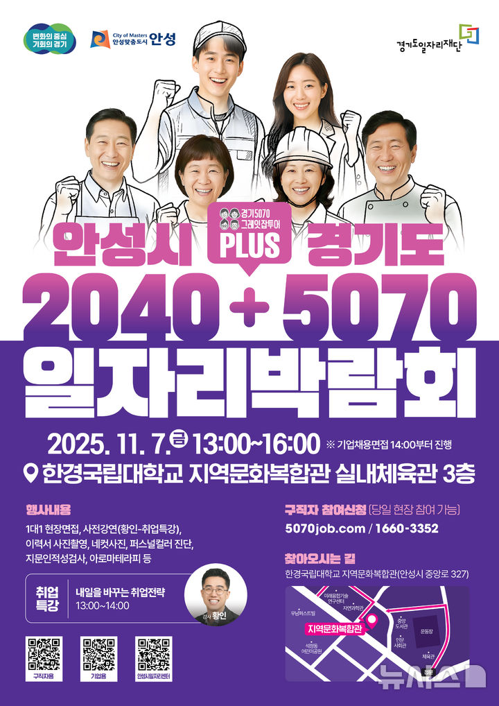 [안성=뉴시스] 안성시 2040 경기도 5070 일자리박람회 안내 포스터 (사진=안성시 제공) 2025.10.28.photo@newsis.com 