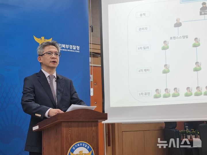 [의정부=뉴시스] 김도희 기자 = 경기북부경찰청 이병우 형사기동대장이 28일 오전 캄보디아 송환 피의자 수사결과 관련 언론브리핑을 진행하고 있다. 2025.10.28. kdh@newsis.com