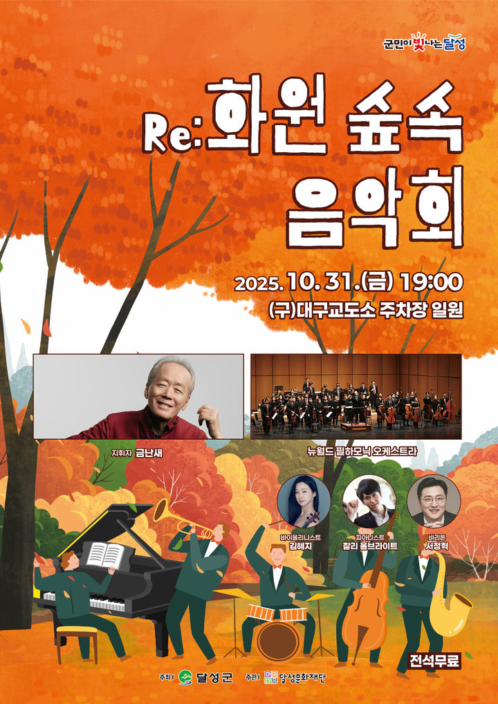[대구=뉴시스]‘Re:화원 숲속 음악회’ 홍보포스터(사진=달성군 제공) 2025.10.28 photo@newsis.com *재판매 및 DB 금지