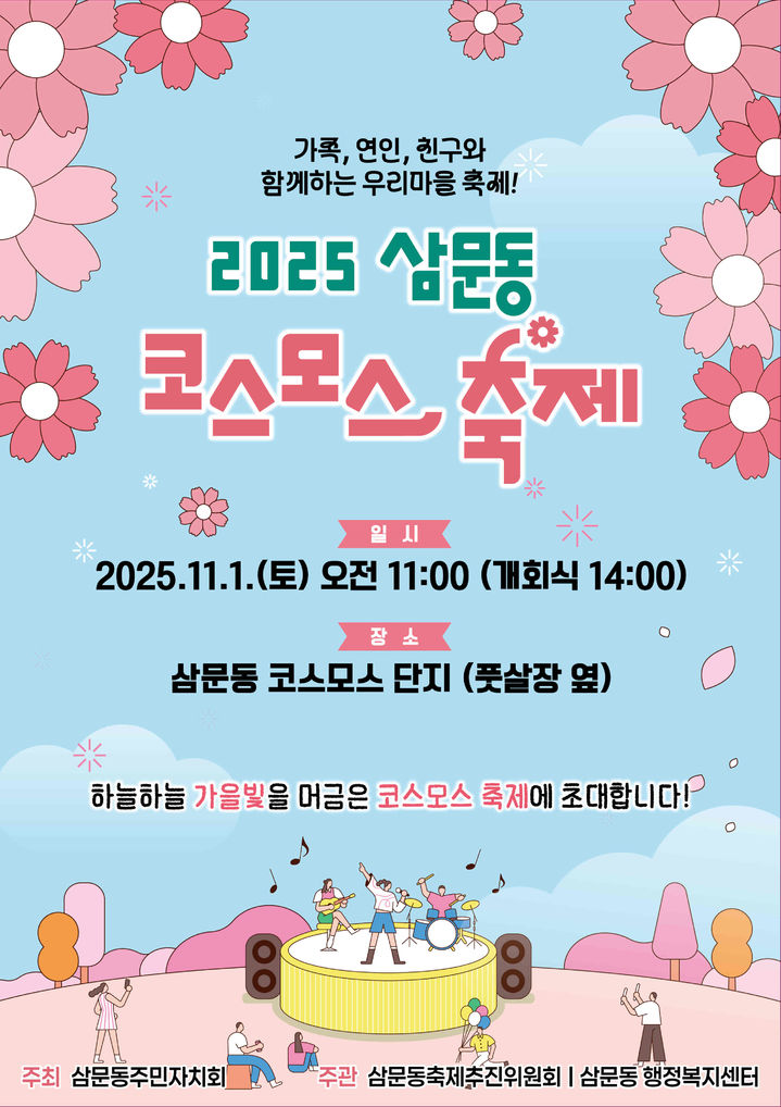 [밀양=뉴시스] 2025 삼문동 화합 한마당 코스모스 축제 포스터. (사진= 밀양시 제공) 2025.10.28. photo@newsis.com *재판매 및 DB 금지