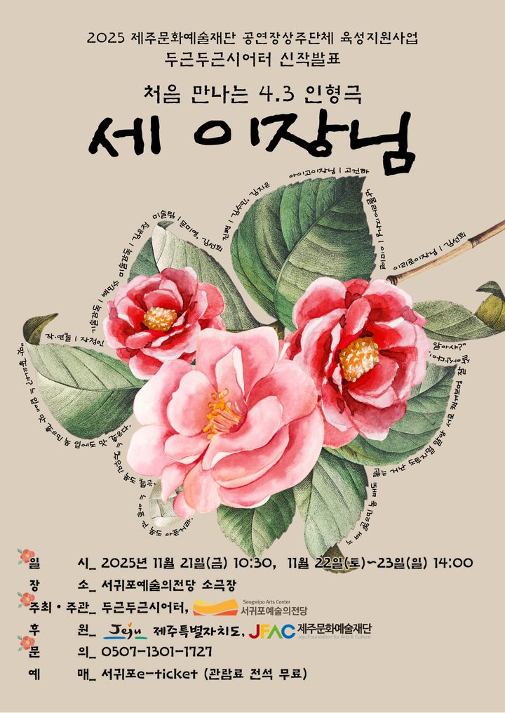 [제주=뉴시스] 서귀포예술의전당 제주 4·3 인형극 '세 이장님' 포스터. (사진=서귀포시 제공) 2025.10.28. photo@newsis.com *재판매 및 DB 금지