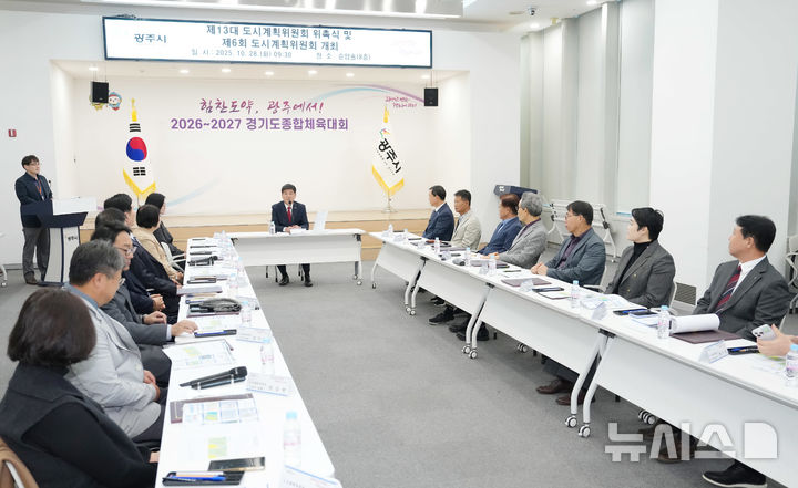 [경기광주=뉴시스] 광주시가 28일 제13대 도시계획위원회 위촉식을 가졌다(사진=광주시 제공) 2025.10.28.photo@newsis.com