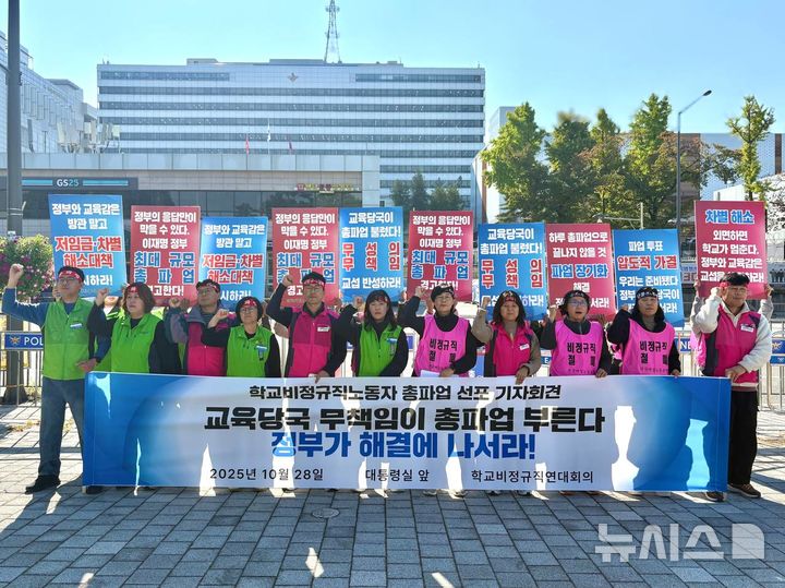 [서울=뉴시스]전국학교비정규직연대회의가 28일 오전 대통령실 앞에서 근로 조건 개선을 촉구하며 총파업을 예고했다. (사진=전국학교비정규직연대회의 제공) 2025.10.28. photo@newsis.com