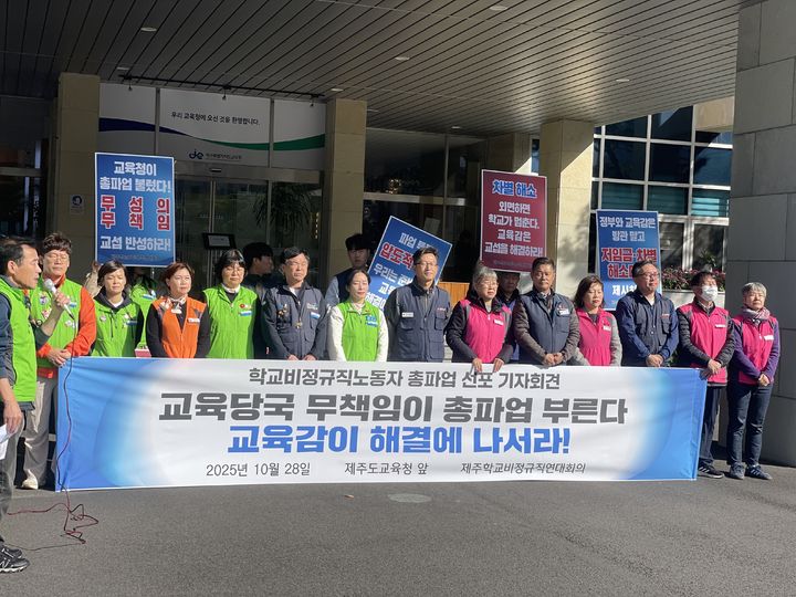 [제주=뉴시스] 제주학교비정규직연대회의(제주연대회의)가 28일 제주도교육청 앞에서 총파업을 예고하는 기자회견을 진행하고 있다. (사진=제주학교비정규직연대회의 제공) 2025.10.28. photo@newsis.com *재판매 및 DB 금지