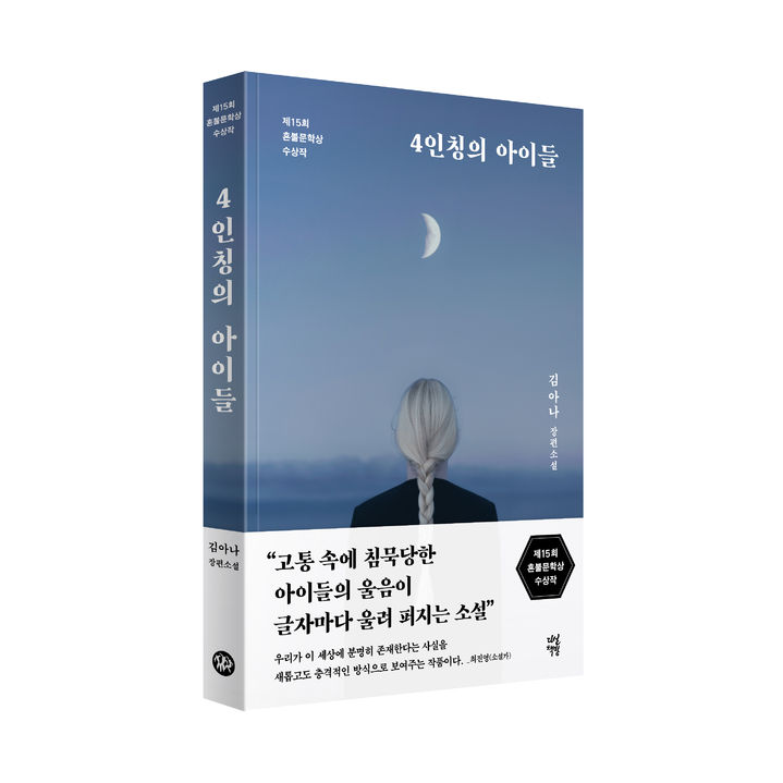 [서울=뉴시스] '4인칭의 아이들' (사진=다산책방 제공) 2025.10.28. photo@newsis.com *재판매 및 DB 금지