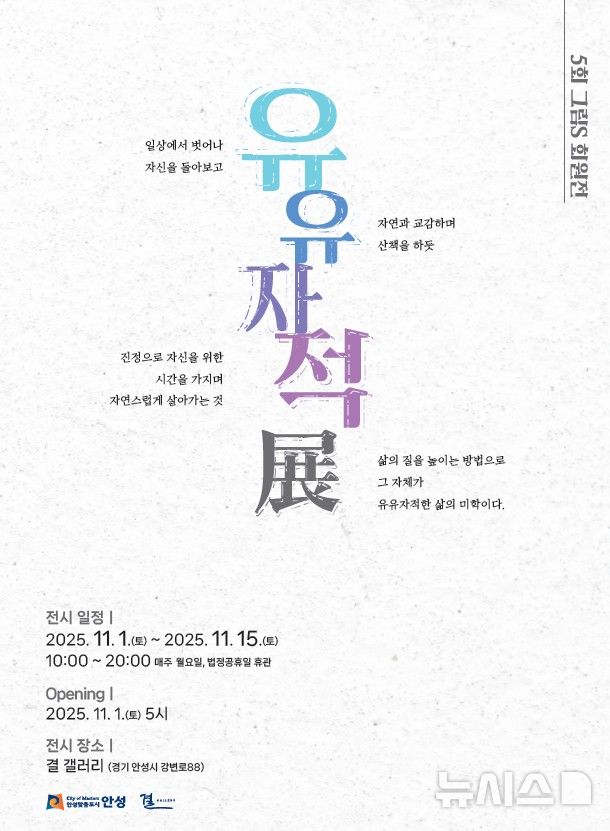 [안성=뉴시스] 안성시 결갤러리, 제5회 그림스아뜰리에 회원전 안내 포스터 (사진=안성시 제공) 2025.10.28.photo@newsis.com 
