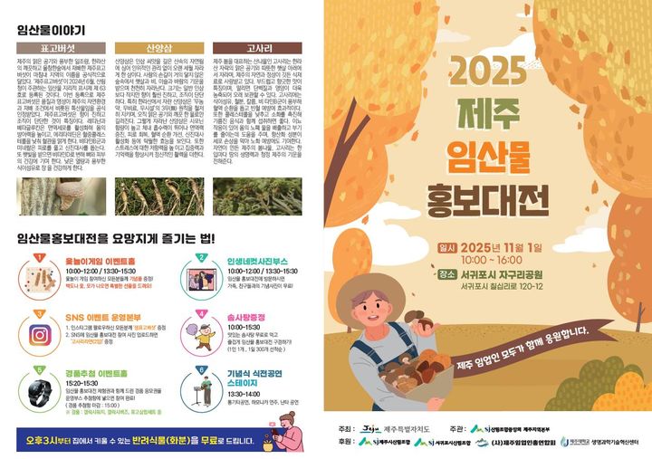 [제주=뉴시스] 제주 임산물 홍보대전 홍보물. (사진=제주도 제공) 2025.10.28. photo@newsis.com *재판매 및 DB 금지