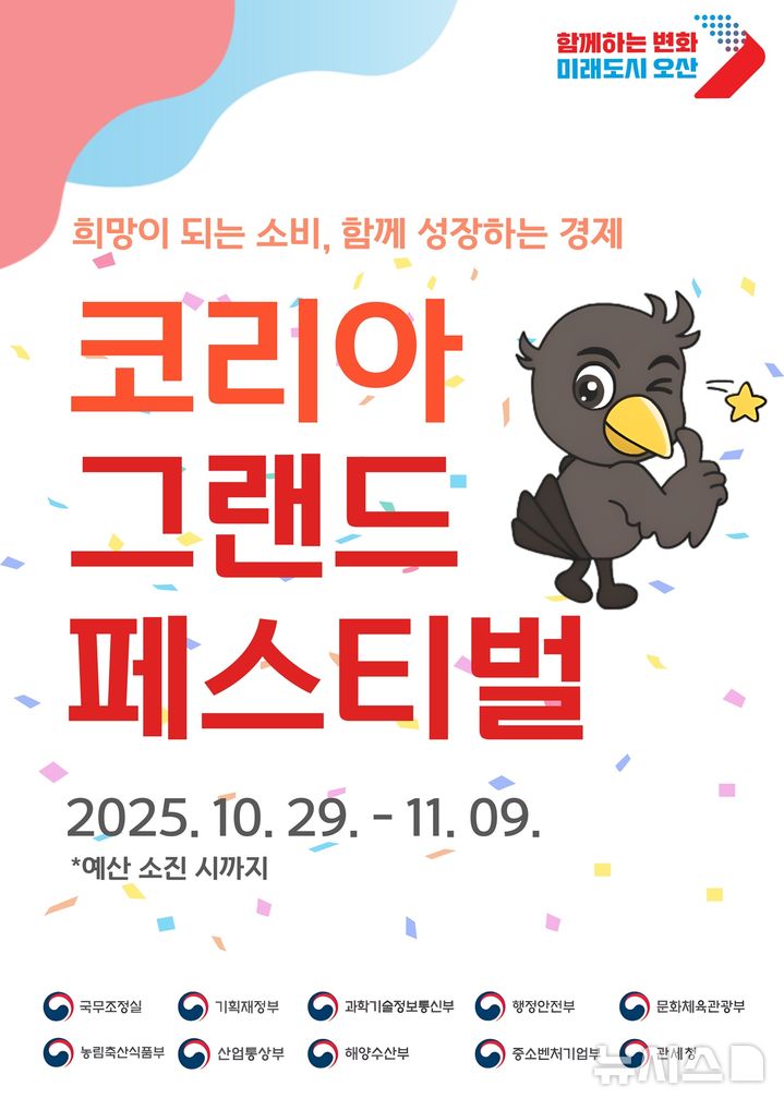[오산=뉴시스] 오산시, 코리아 그랜드 페스티벌 참여 안내 포스터 (사진=오산시 제공)2025.10.28.photo@newsis.com 