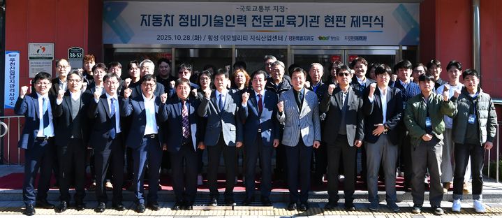 [횡성=뉴시스] 미래차 정비기술인력 전문교육기관 제막식. (사진=횡성군 제공) 2025.10.28. photo@newsis.com *재판매 및 DB 금지