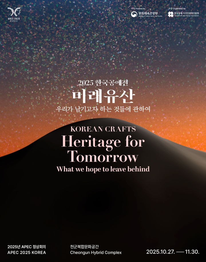 한국공예전 '미래유산' 포스터. (문화체육관광부 제공) *재판매 및 DB 금지