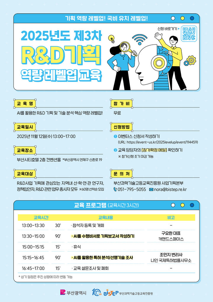 [부산=뉴시스] 제3차 R&D기획 역량 레벨업 교육 홍보 포스터. (사진=부산과학기술고등교육진흥원 제공) 2025.10.28. photo@newsis.com *재판매 및 DB 금지