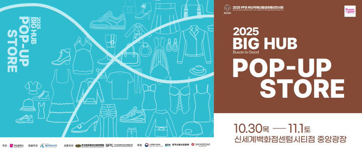 [부산=뉴시스] 부산테크노파크(부산TP)는 30일부터 11월 1일까지 신세계백화점 센텀시티점 지하 2층 중앙광장에서 '패패부산 빅 허브(BIG HUB) 팝업전'을 개최한다. (사진=부산테크노파크 제공) 2025.10.28. photo@newsis.com *재판매 및 DB 금지
