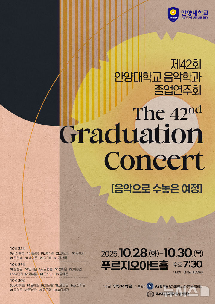 [안양=뉴시스] 안양대학교 음악학과가 오는 28일까지 제42회 졸업 연주회를 연다. (포스터=안양대 제공).2025.10.28.photo@newsis.com
