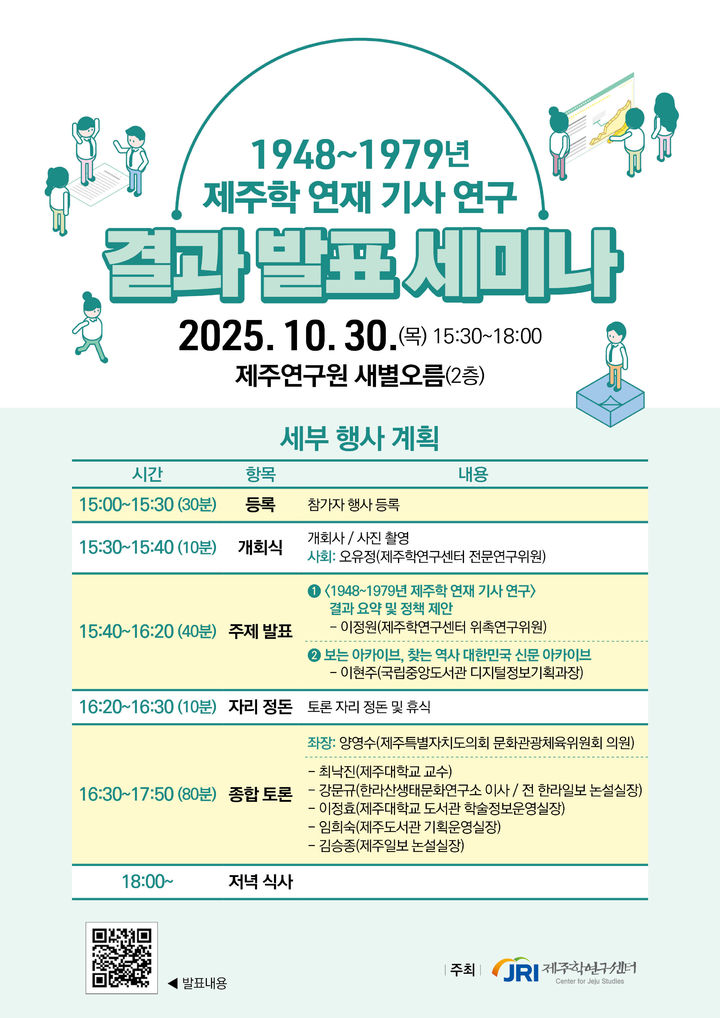 [제주=뉴시스] 제주연구원의 제주학 연재 기사 연구 결과 발표 세미나 안내 포스터. (사진=제주연구원 제공) 2025.10.28. photo@newsis.com *재판매 및 DB 금지